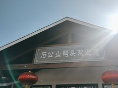 -太湖游船(石公山码头)