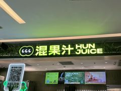 -混果汁(喜荟城店)