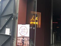 门面-人民咖啡馆(四行仓库店)