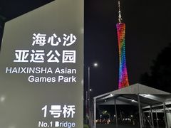-海心沙亚运公园