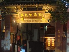 -梅龙镇酒家(南京西路总店)