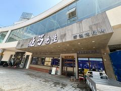 -北丐先生·野馄饨烧烤(泰达E街区店)