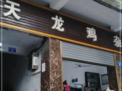 门面-鹏林天龙鸡杂