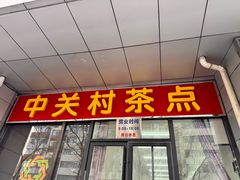 -中关村茶点