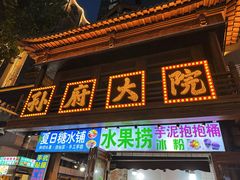 -孙府大院(步行街店)