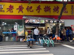 门面-老黄记手撕烤兔(玉林街店)