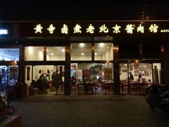 门面-卤煮老北京酱肉馆