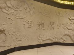 -御龙阁海鲜酒楼