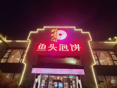 门面-旺顺阁鱼头泡饼(小红门店)