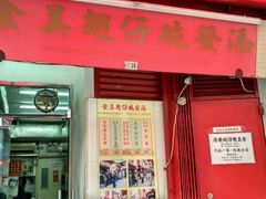 -添發碗仔翅美食