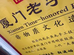 -龙头鱼丸店 只此一家只卖手工鲨鱼丸