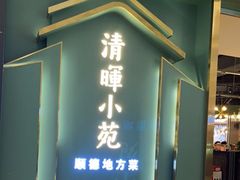 门面-清晖小苑•顺德地方菜(壹海城店)