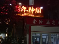 门面-百年神厨·地道川菜(清江西路店)