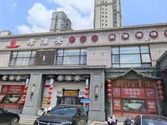 -老淮安·淮安菜(周恩来纪念馆店)
