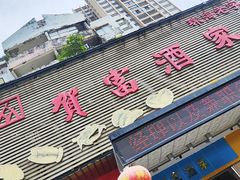 -贺富酒家(白藤二路分店)