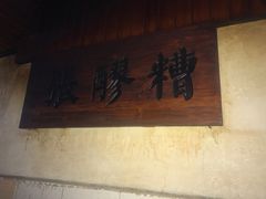 -张醪糟