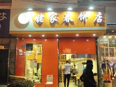 门面-姥家春饼店(漳州二路店)