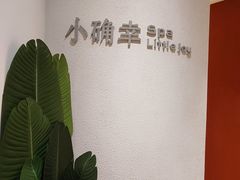 -小确幸 Massage(环贸iapm店)