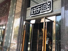 -好乐迪KTV(金钻店)