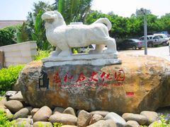 -惠和石文化园