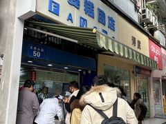 -芳婆糕团店(王府大街店)