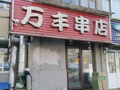 -万丰串店