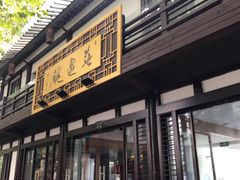 门面-兰边碗(鼓楼店)