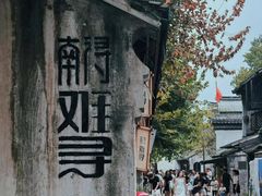 -南浔古镇