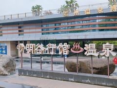 -明谷行馆·温泉