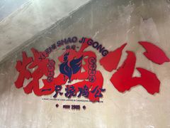 -一只烧鸡公(解放碑店)