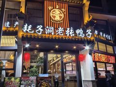 -耗子洞老张鸭子(宽窄店)