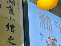 -福巷湘食小馆·猛火现炒(上海首店)
