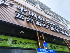 -丝路传奇·中国拉面航母店(北医三院店)