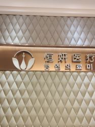-恒妍医美·韩国定制抗衰中心