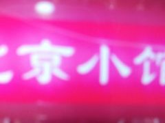 门面-生活本该如此北京小馆(周庄嘉园店)
