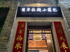 -翡翠拉面小笼包(岭南新天地店)