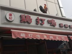 门面-鸡打鸣熏鸡系列(总店)