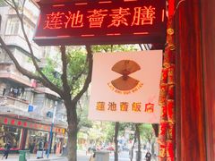 -莲池荟素食馆·12年老字号(光孝寺店)
