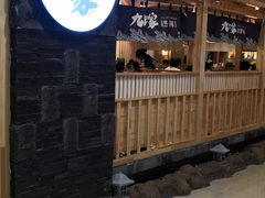 门面-九田家黑牛烤肉料理(石路天虹店)
