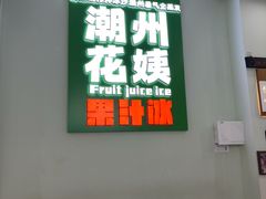 -花姨·老电影院果汁冰(开元店)