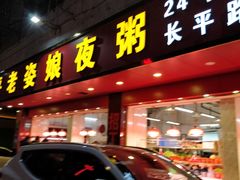 门面-长平老姿娘夜粥(平东一街店)