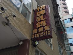 门面-煲煲掂风味煲仔饭餐厅(西区店)