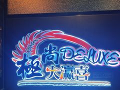 -极尚大瀛喜日本料理(铜锣湾店)