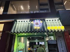 -糖潮糖水铺(省府店)