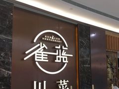 门面-雀蓝川菜(奥体广场店)