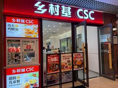 -乡村基(双流时代奥特莱斯餐厅)