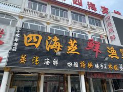 门面-四海鲜渔家菜(黄金海岸店)