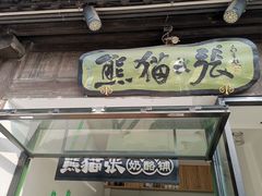 -六时安·熊猫张甜品店(东关街店)