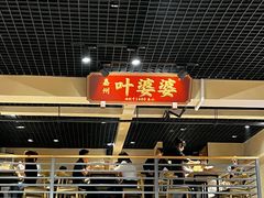 门面-嘉州叶婆婆钵钵鸡(建设路店)