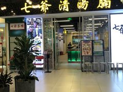 门面-七爷清汤腩·港式餐厅(金狮广场店)